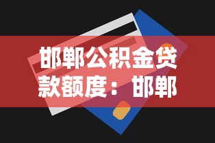 邯郸公积金贷款额度：邯郸公积金最高能贷多少