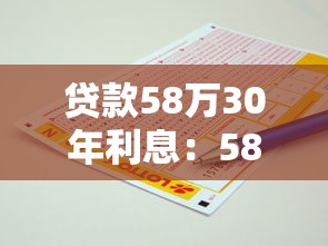 贷款58万30年利息：58万房贷30年总利息要还多少