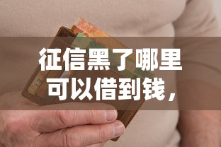 征信黑了哪里可以借到钱，解答五家2025最新有没有当前逾期能下款的口子