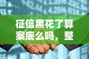 征信黑花了算案底么吗，整合5个2025最新能下款的平台