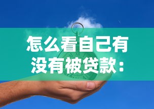 怎么看自己有没有被贷款：如何自查是否存在他人冒名贷款