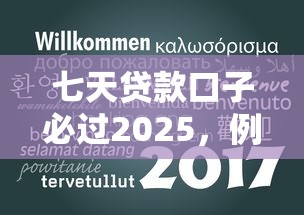 七天贷款口子必过2025，例举5个2025最新新口子黑户