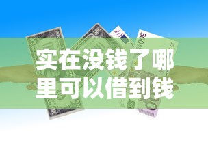 实在没钱了哪里可以借到钱，省内五个2025最新能下款的贷款平台