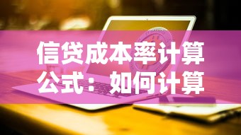 信贷成本率计算公式：如何计算贷款的综合资金成本