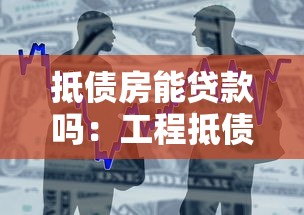 抵债房能贷款吗：工程抵债房如何申请银行贷款