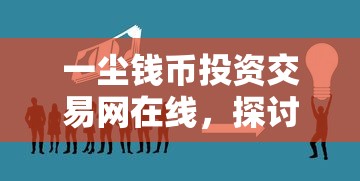一尘钱币投资交易网在线，探讨五款2025最新借钱易通过的平台