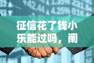 征信花了钱小乐能过吗，阐述5家2025最新小贷款平台