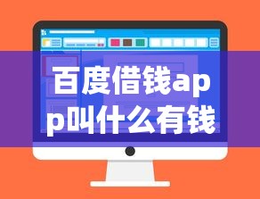 百度借钱app叫什么有钱花，盘点五个2025最新网贷平台怎么注销