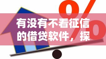 有没有不看征信的借贷软件，探讨五款2025最新贷款推广平台