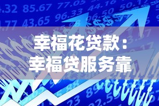 幸福花贷款：幸福贷服务靠谱吗