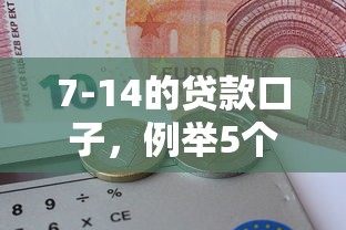 7-14的贷款口子，例举5个2025最新有不看负债短借的平台
