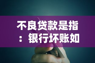 不良贷款是指：银行坏账如何影响金融体系稳定性
