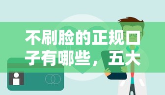 不刷脸的正规口子有哪些，五大2025最新贷款正规平台