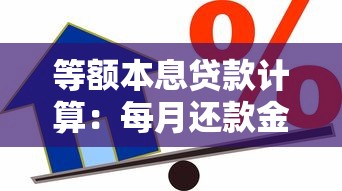 等额本息贷款计算：每月还款金额如何计算