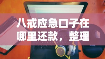 八戒应急口子在哪里还款，整理五个2025最新有没有正规的贷款平台