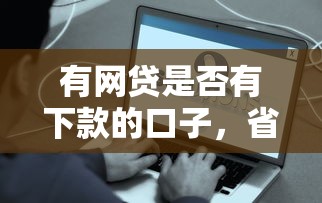 有网贷是否有下款的口子，省内五个2025最新年前有什么好下款的贷款平台