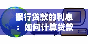 银行贷款的利息：如何计算贷款利息更划算