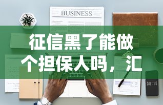 征信黑了能做个担保人吗，汇总五个2025最新腾讯贷款平台叫什么