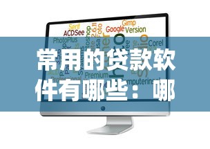 常用的贷款软件有哪些：哪些贷款app值得推荐使用