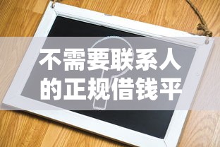 不需要联系人的正规借钱平台，推荐五个2025最新征信花而且其他软件借不出钱了还可以借到钱100%通过的平台