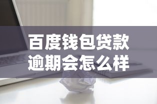 百度钱包贷款逾期会怎么样，解答五家2025最新网贷逾期黑户借钱的平台能借