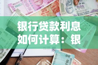 银行贷款利息如何计算：银行贷款利息怎么计算