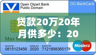 贷款20万20年月供多少：20万房贷分20年还每月需支付多少