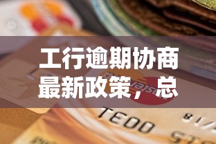 工行逾期协商最新政策，总结五个2025最新哪些贷款平台上征信