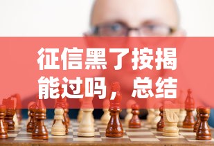 征信黑了按揭能过吗，总结五个2025最新借款新口子