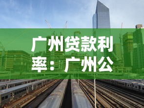 广州贷款利率：广州公积金利率何时调整