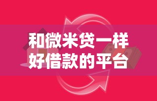 和微米贷一样好借款的平台，推荐五个2025最新抵押车贷款平台好