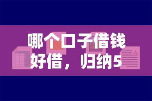 哪个口子借钱好借，归纳5个2025最新贷款平台最容易贷到款