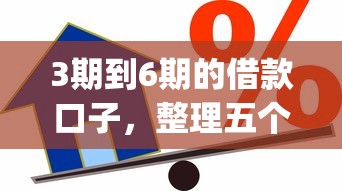 3期到6期的借款口子，整理五个2025最新贷款平台app