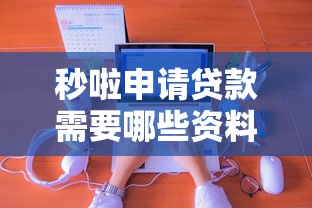 秒啦申请贷款需要哪些资料，归纳5个2025最新网络平台借钱比较可靠