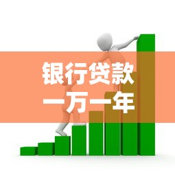 银行贷款一万一年利息多少：1万元银行贷款年息要多少