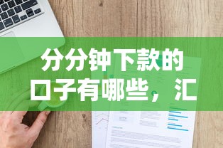 分分钟下款的口子有哪些，汇总五个2025最新什么网贷平台正规