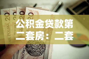 公积金贷款第二套房：二套房公积金贷款政策有哪些变化