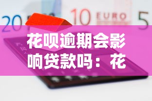花呗逾期会影响贷款吗：花呗未还款影响房贷审批吗