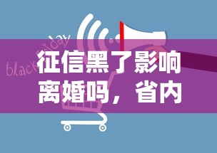 征信黑了影响离婚吗，省内五个2025最新美容分期贷款平台