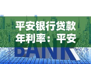 平安银行贷款年利率：平安银行各类贷款利率究竟是多少？
