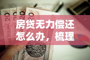 房贷无力偿还怎么办，梳理5个2025最新贷款年利率低的平台
