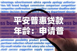 平安普惠贷款年龄：申请普惠贷款有年龄限制吗