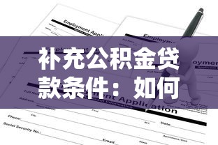 补充公积金贷款条件：如何申请补充公积金贷款