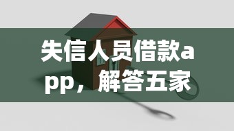 失信人员借款app，解答五家2025最新18岁的贷款平台