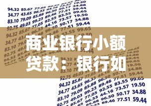商业银行小额贷款：银行如何助力小微资金需求