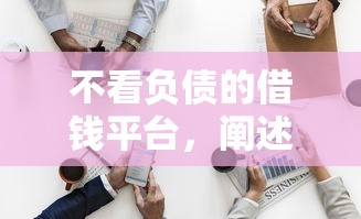不看负债的借钱平台，阐述5家2025最新像橙多分一样的借款平台