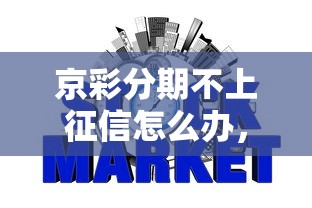 京彩分期不上征信怎么办，分析五个2025最新网贷容易下款的平台
