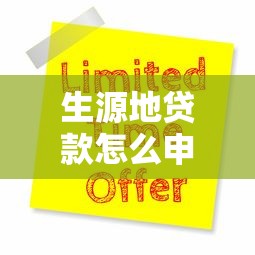 生源地贷款怎么申请：2025年生源地助学贷款如何办理