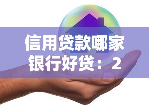 信用贷款哪家银行好贷：2025年哪家银行信用贷审批最容易
