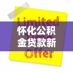 怀化公积金贷款新政策：怀化公积金贷款新政如何申请